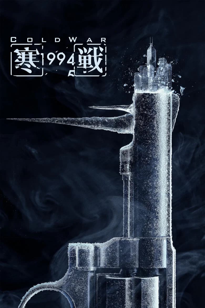 Cold War 1994